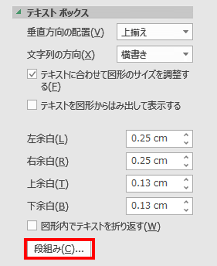 図形の書式設定　段組み