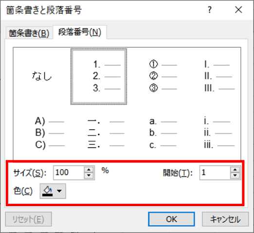 段落番号の各種設定メニュー