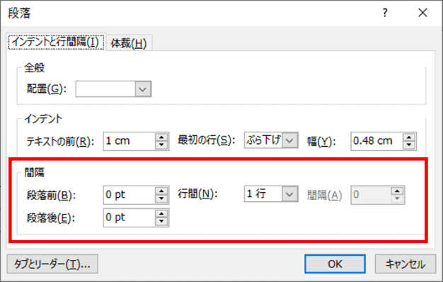 段落の間隔の設定位置