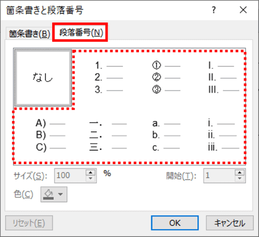 段落番号タブのメニュー