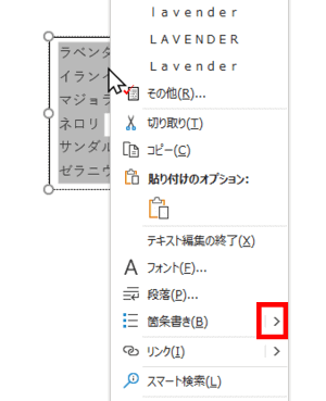 右クリックメニュー　箇条書きの右向き山括弧