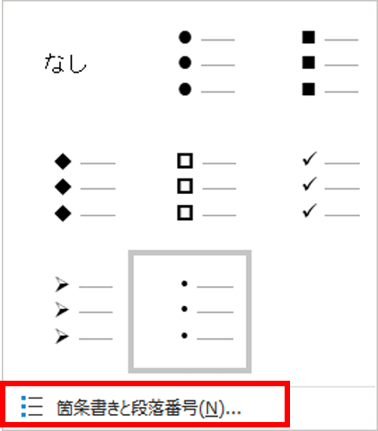 箇条書きと段落番号の位置