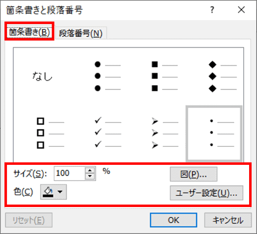 「箇条書きと段落番号」ダイアログボックス