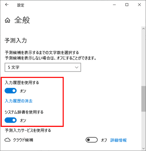 入力履歴とシステム辞書のオンオフ切替の位置