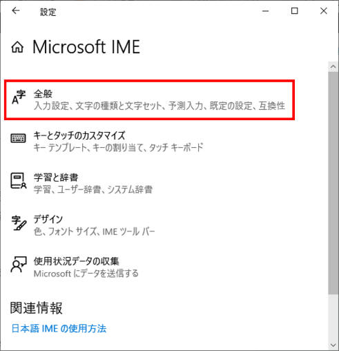 Microsoft IME設定画面