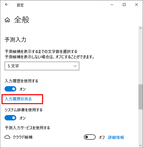 入力履歴の消去の位置