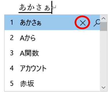 候補から削除するところ