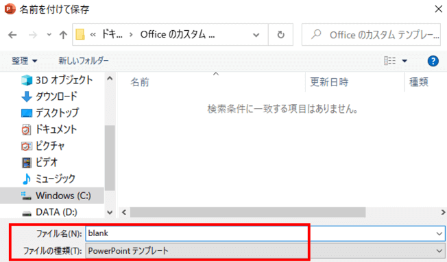 ファイル名、ファイルの種類を入れたところ