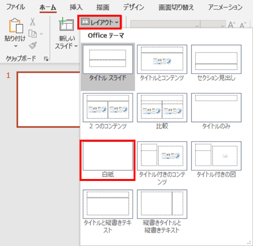 白紙のレイアウトに変更するところ