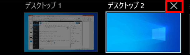 タスクビューのデスクトップを閉じるボタン