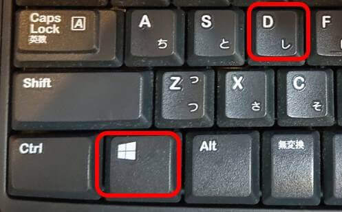 WindowsロゴキーとDの位置