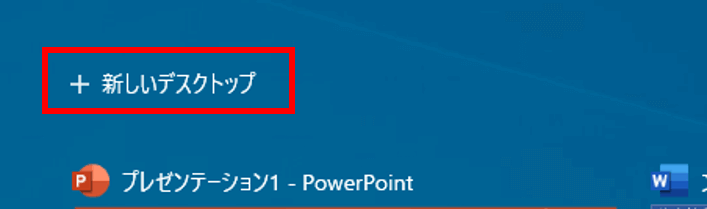 新しいデスクトップの位置