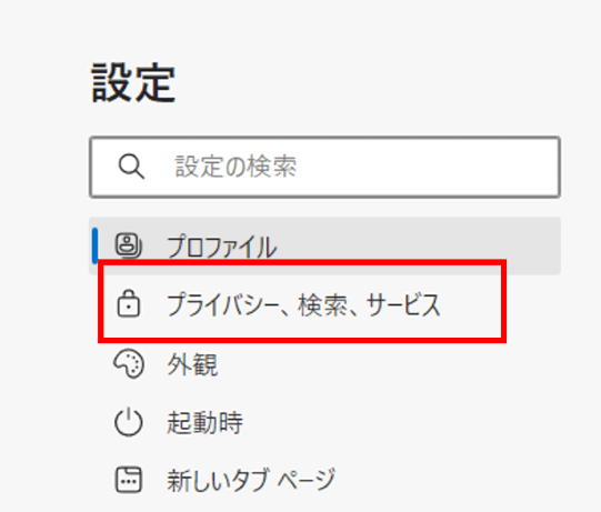 「プライバシー、検索、サービス」の位置