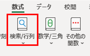 数式タブの「検索/行列」ボタンの位置