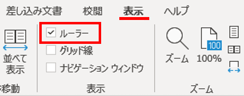 表示タブ　ルーラー
