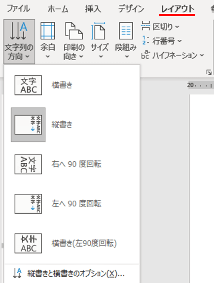 基本のレイアウトタブの文字列方向変更ボタン