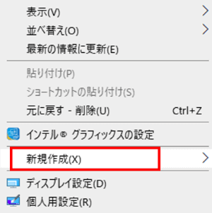 右クリックメニュー　新規作成