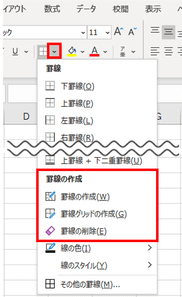 罫線の作成メニュー