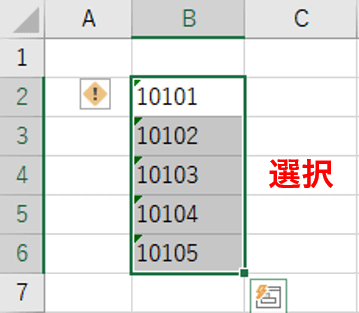 直したいセル範囲を選択したところ