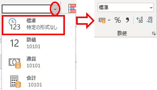 ドロップダウンリストから標準を選択したところ