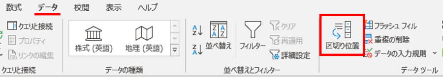 データタブ「区切り位置」