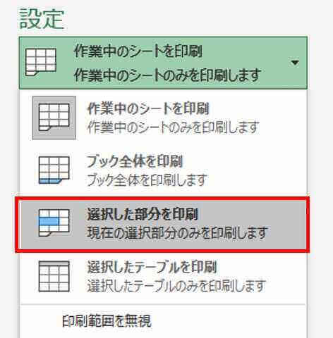 選択した部分を印刷