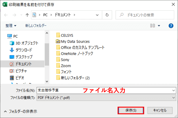 印刷結果を名前を付けて保存ダイアログ