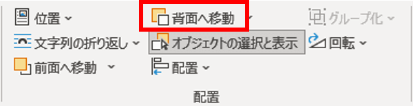 背面へ移動の位置