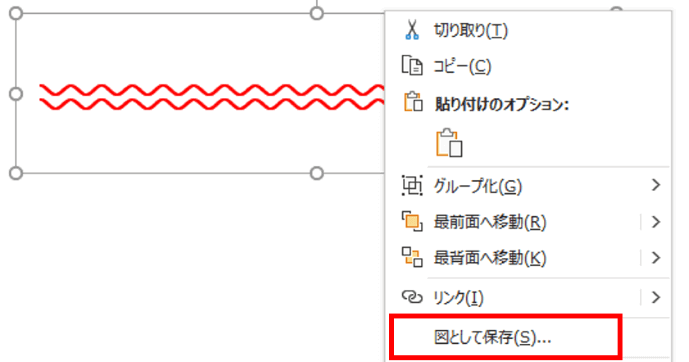 図として保存の位置