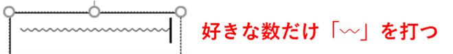 にょろを任意の数だけ入力したところ