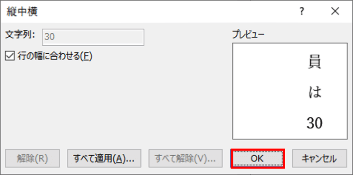 縦中横ダイアログボックス