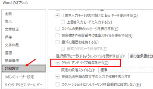Wordのオプション　クリックアンドタイプ編集