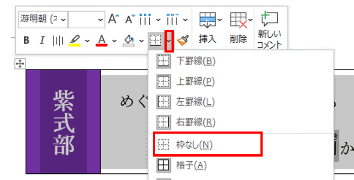 ミニツールバーの罫線ボタンの位置