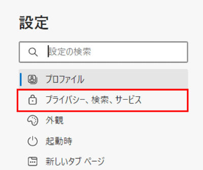 設定画面　プライバシー、検索、サービスの位置