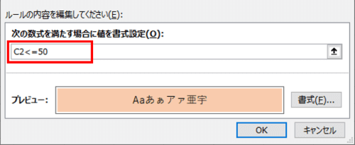 数式ボックスにC2<=50と入れたところ