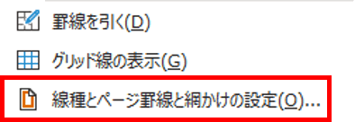 線種とページ罫線と網かけの設定