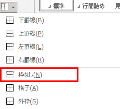 罫線メニュー　枠なし