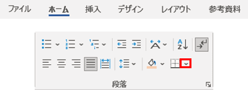 ホームタブ　段落グループの罫線ボタン