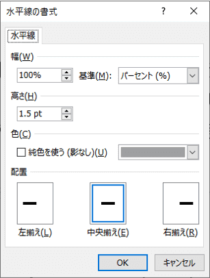 水平線の書式ダイアログボックス