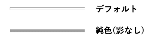 デフォルトの線と純色の線