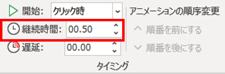 アニメーションタブ　継続時間