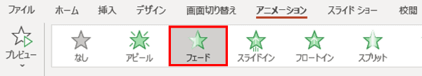 アニメーションタブでフェードをクリック