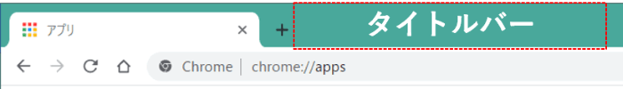 ブラウザ　タイトルバー