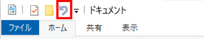 クイックアクセスツールバーに元に戻すを表示