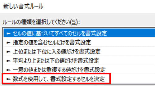 新しい書式ルール　ルールの種類