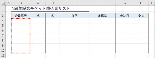 会員番号と会員情報を入力する表