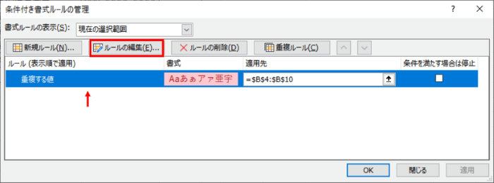 条件付き書式ルールの管理ダイアログボックス