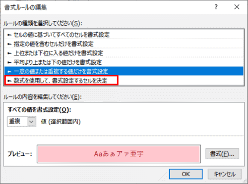 書式ルールの編集ダイアログボックス