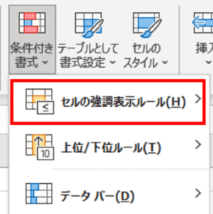 条件付き書式のメニューで強調表示ルールを選択