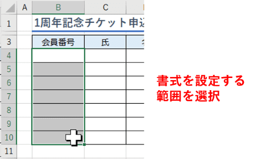 書式を設定する範囲を選択したところ